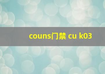 couns门禁 cu k03